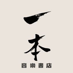 一本音樂書店